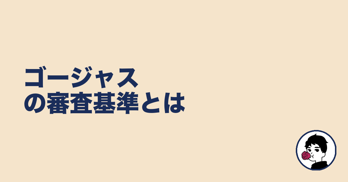 ゴージャスの審査基準とは|やましょ