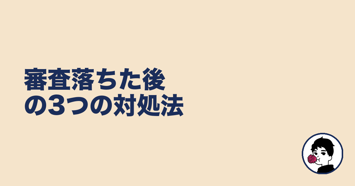 審査落ちた後の3つの対処法|やましょ
