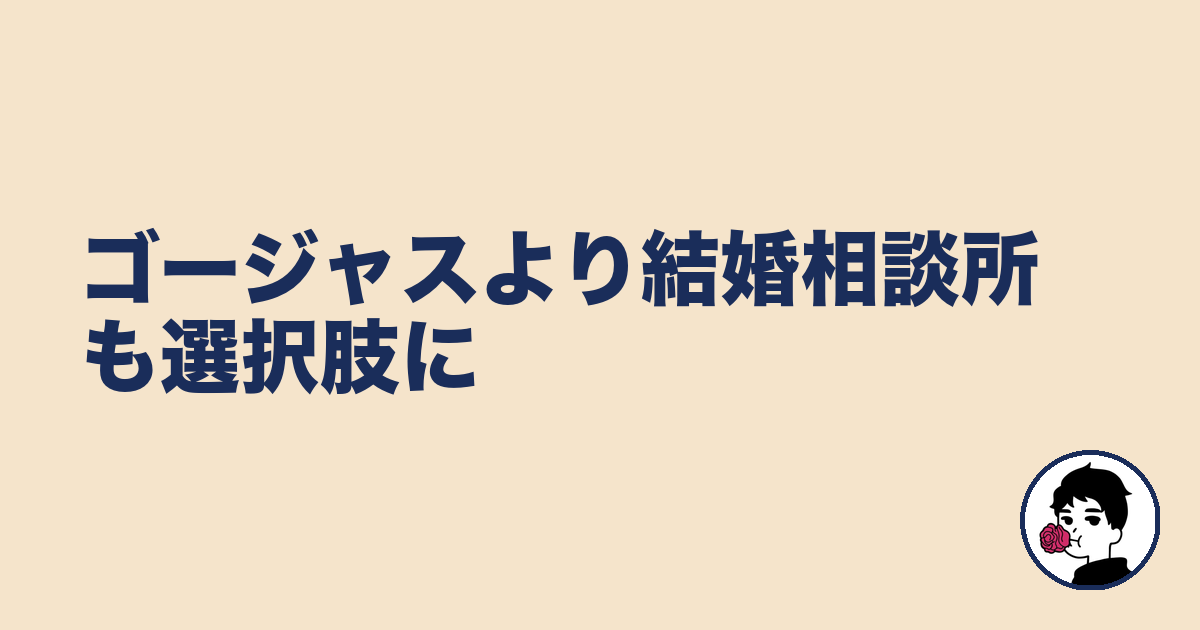 ゴージャスより結婚相談所も選択肢に|やましょ