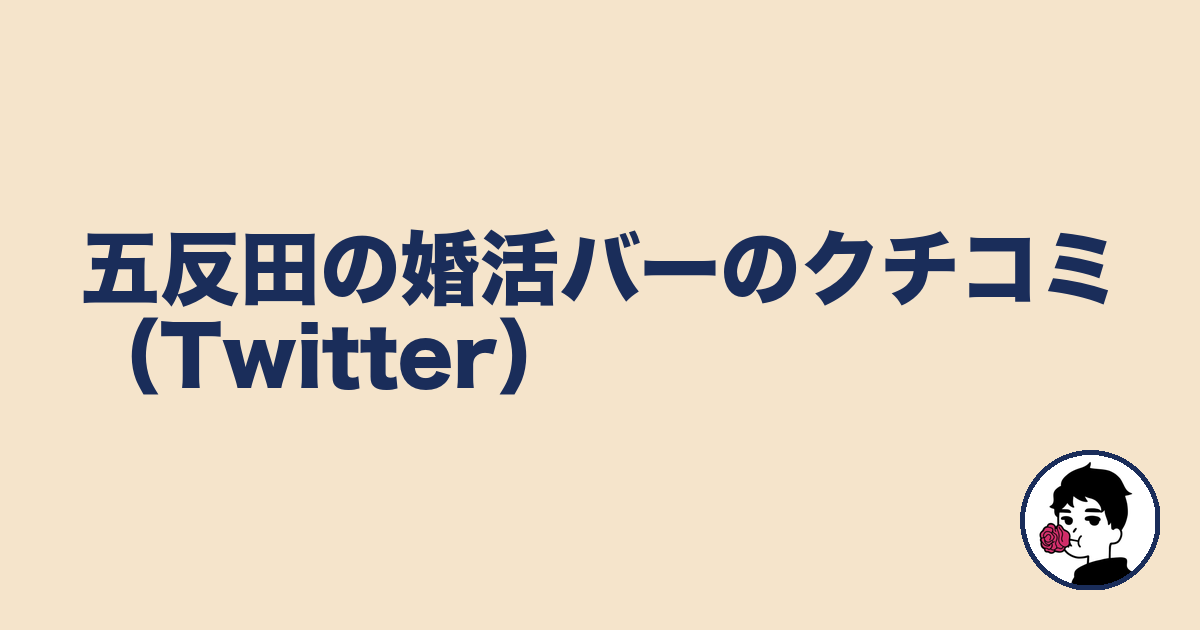 五反田の婚活バーのクチコミ(Twitter)|やましょ