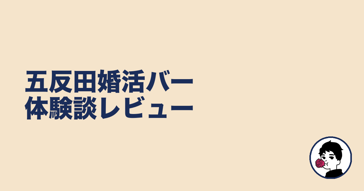 五反田婚活バー体験談レビュー|やましょ