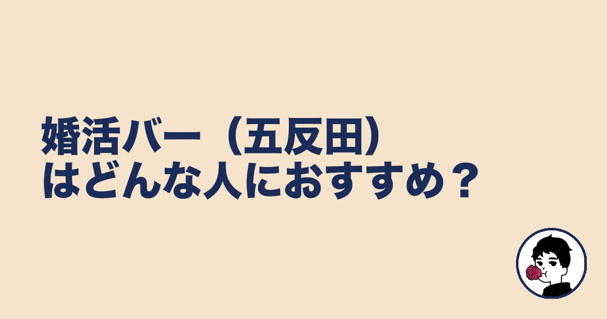 婚活バー(五反田)はどんな人におすすめ?|やましょ