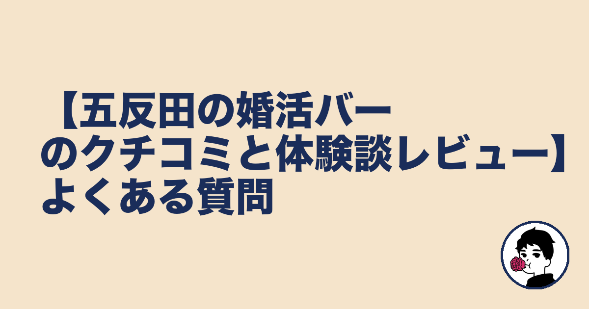 【五反田の婚活バーのクチコミと体験談レビュー】よくある質問|やましょ