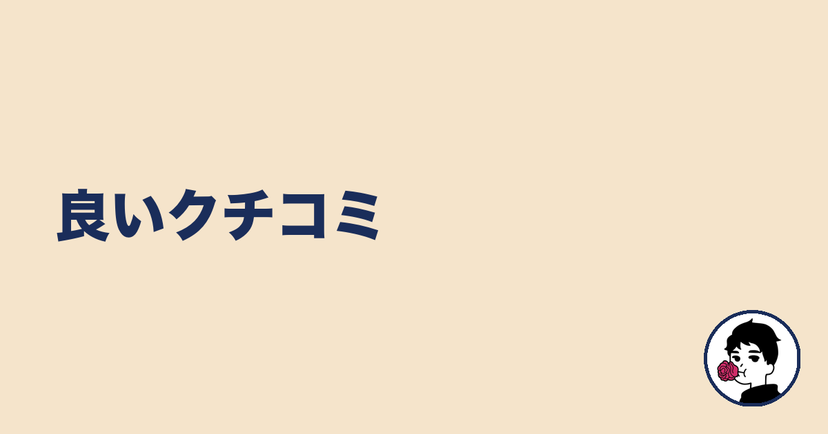 良いクチコミ|やましょ