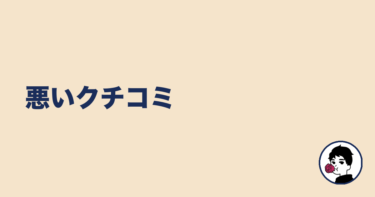 悪いクチコミ|やましょ