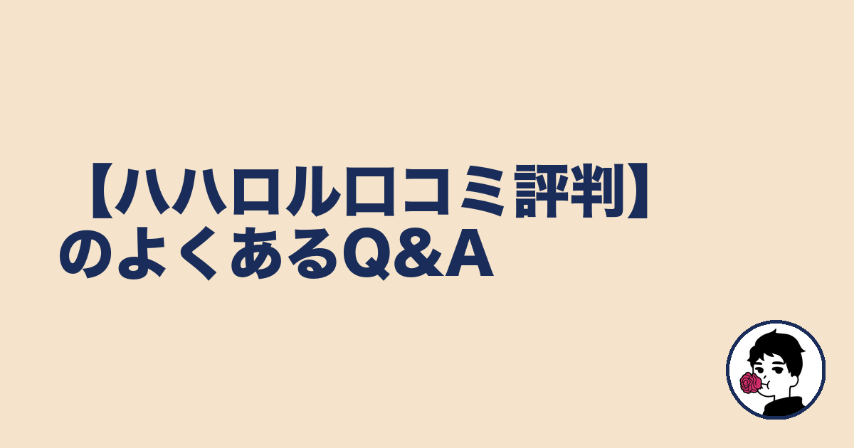 【ハハロル口コミ評判】のよくあるQ&A｜やましょ