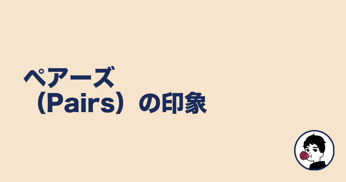 ペアーズ（Pairs）の印象｜やましょ