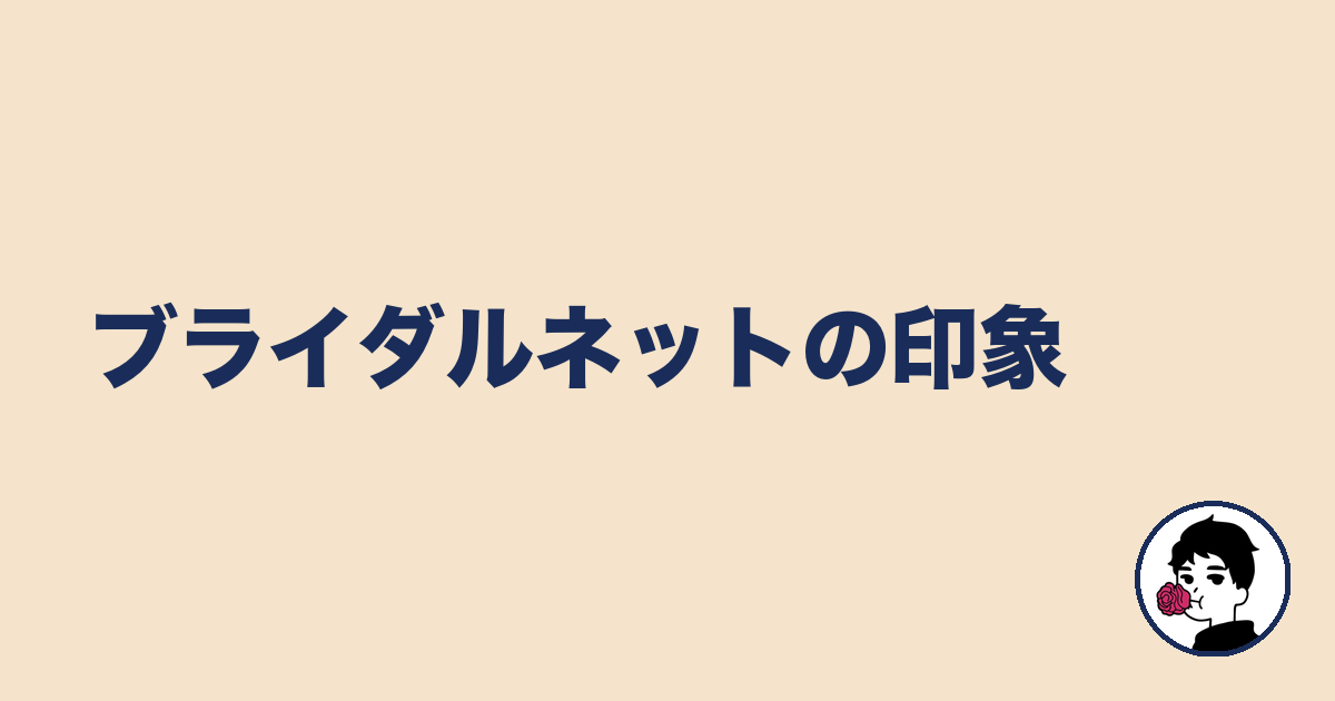 ブライダルネットの印象｜やましょ