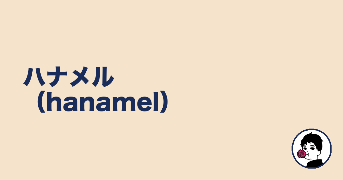 ハナメル（hanamel）｜やましょ