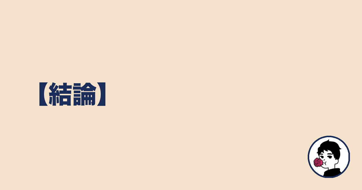 【結論】｜やましょ