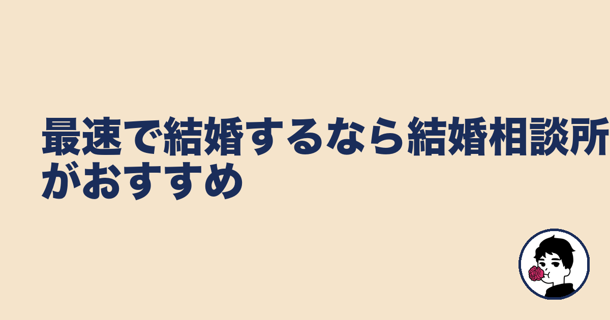 最速で結婚するなら結婚相談所がおすすめ｜やましょ