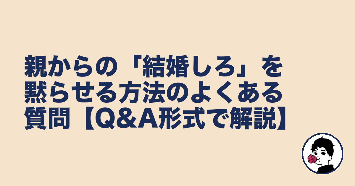 親からの「結婚しろ」を黙らせる方法のよくある質問【Q&A形式で解説】｜やましょ