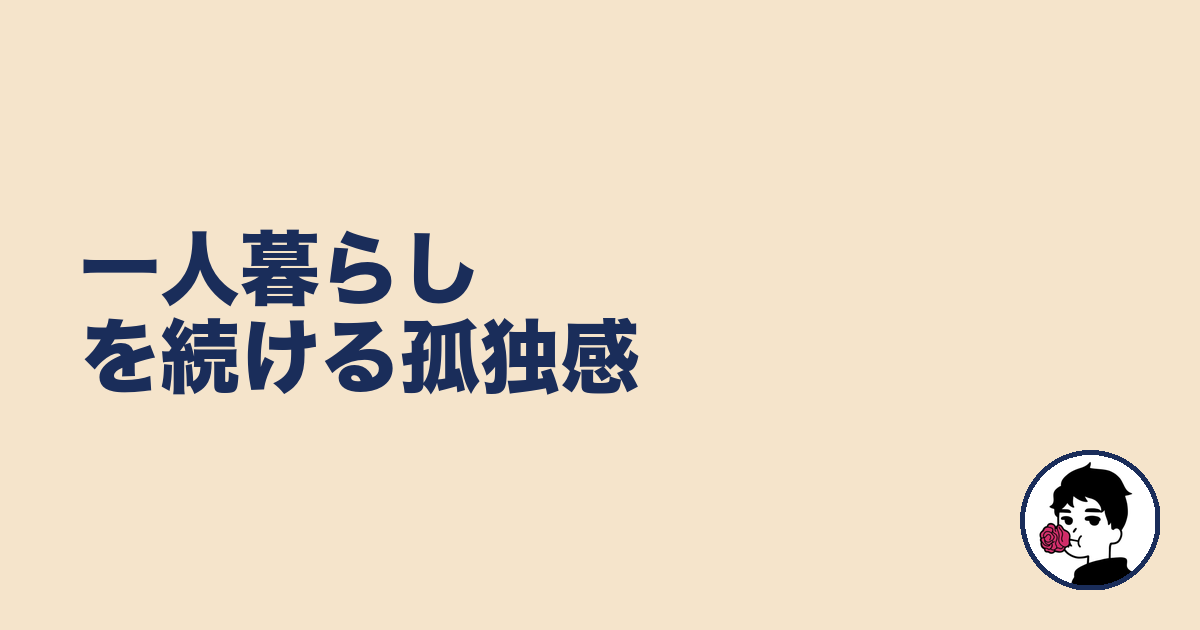 一人暮らしを続ける孤独感｜やましょ