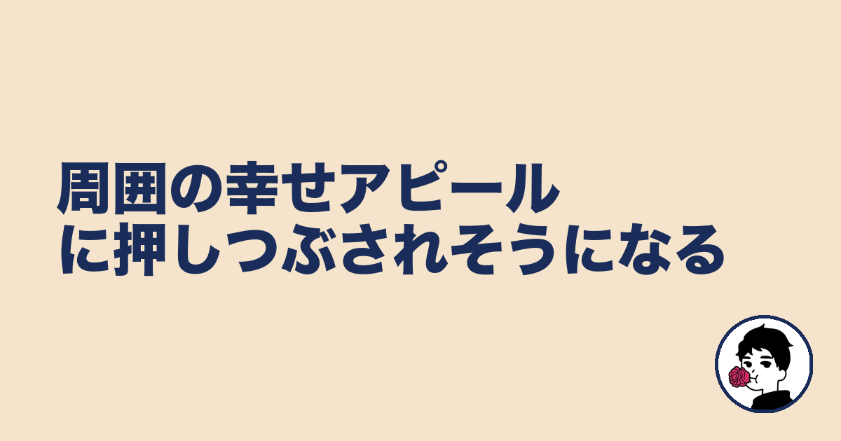 周囲の幸せアピールに押しつぶされそうになる｜やましょ