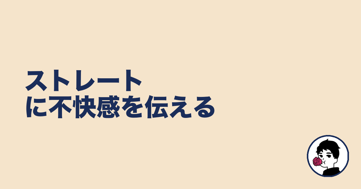 ストレートに不快感を伝える｜やましょ