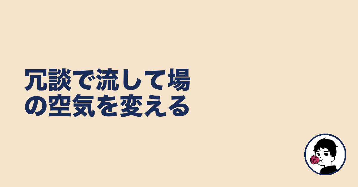 冗談で流して場の空気を変える｜やましょ