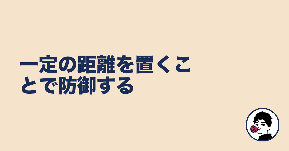 一定の距離を置くことで防御する｜やましょ