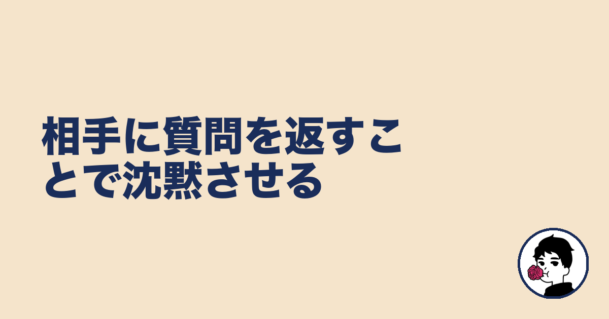 相手に質問を返すことで沈黙させる｜やましょ