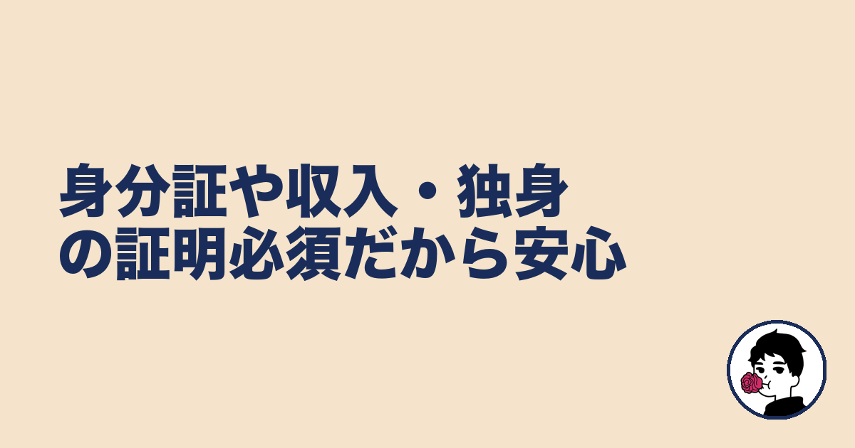 身分証や収入・独身の証明必須だから安心｜やましょ