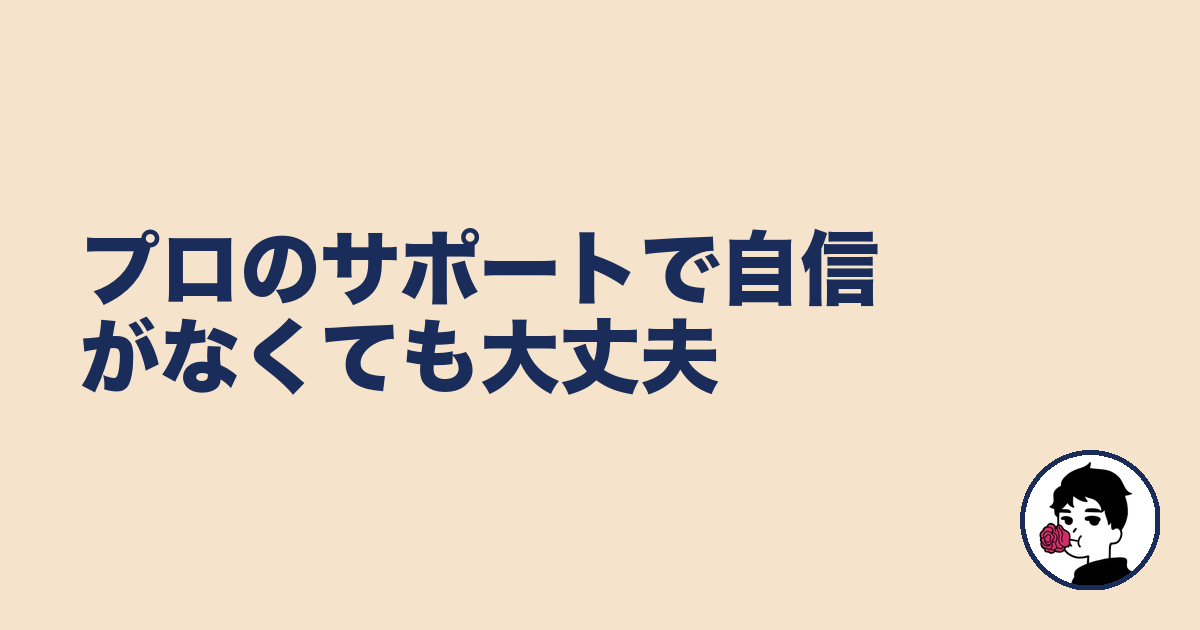 プロのサポートで自信がなくても大丈夫｜やましょ