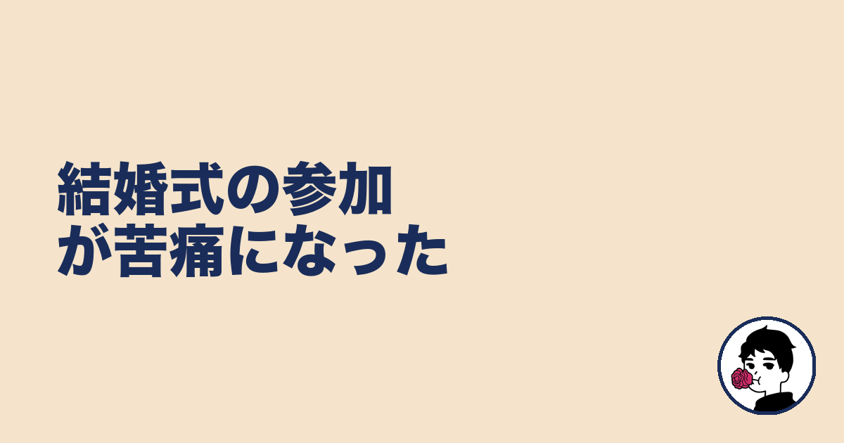 結婚式の参加が苦痛になった｜やましょ