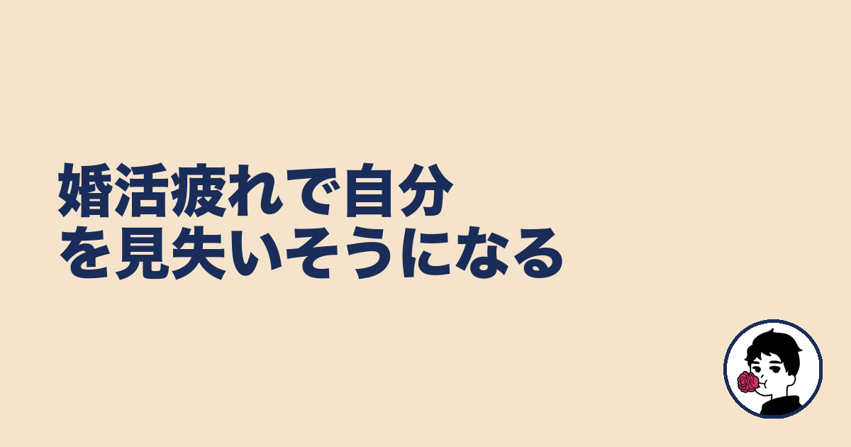 婚活疲れで自分を見失いそうになる｜やましょ