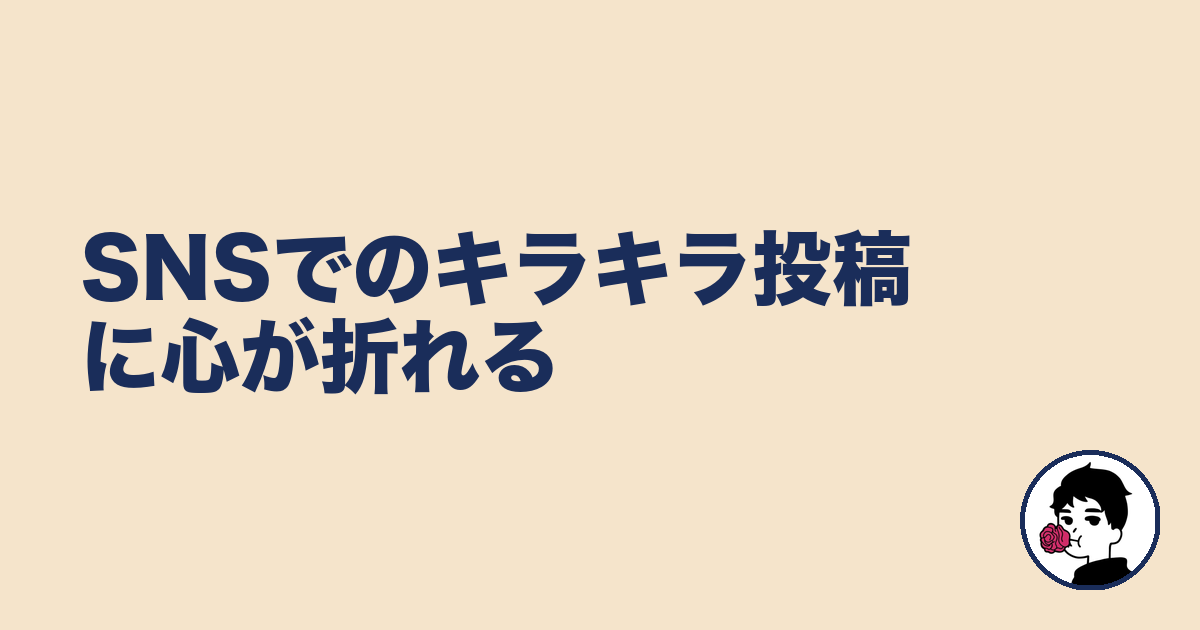 SNSでのキラキラ投稿に心が折れる｜やましょ