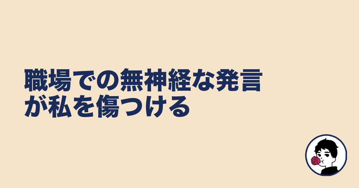 職場での無神経な発言が私を傷つける｜やましょ