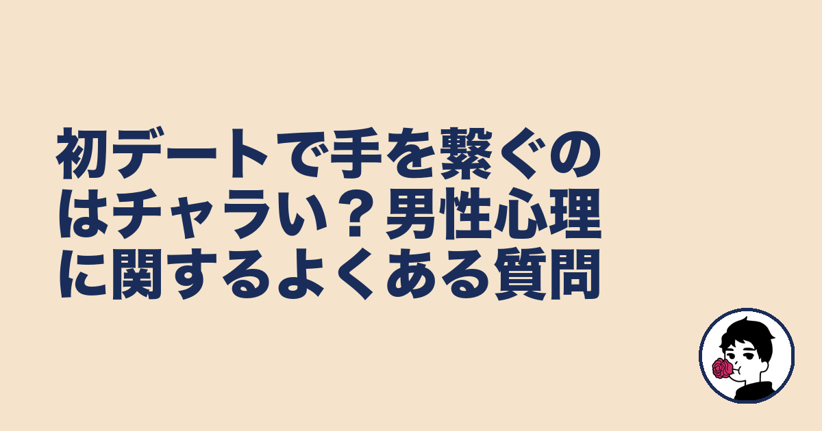 初デートで手を繋ぐのはチャラい?男性心理に関するよくある質問|やましょ