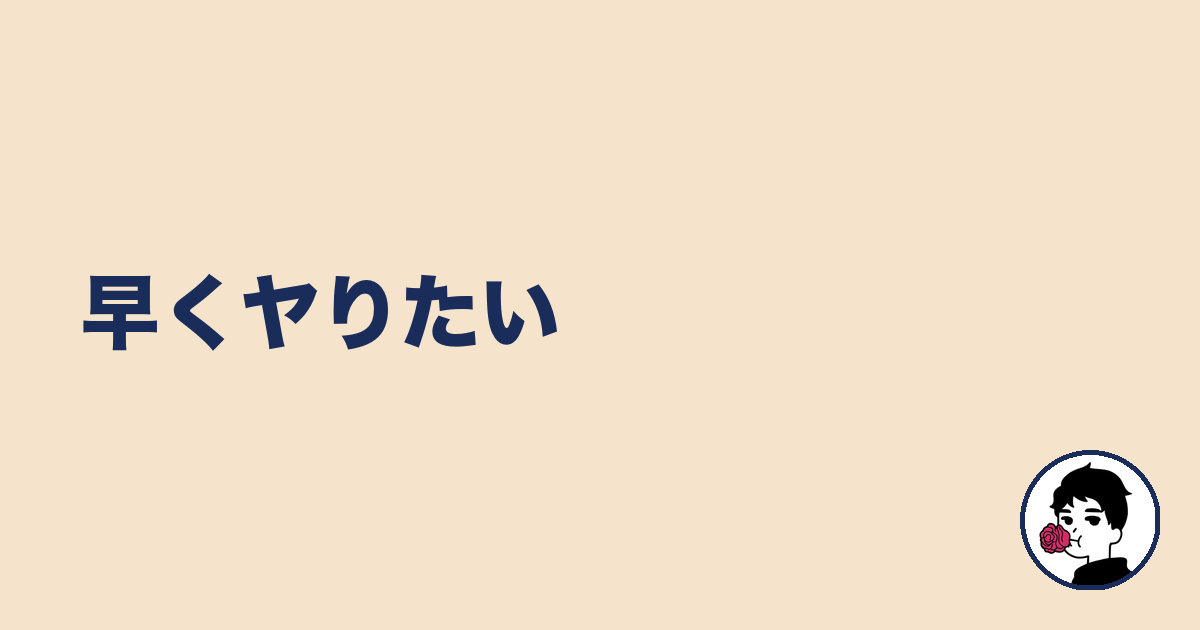 早くヤりたい|やましょ