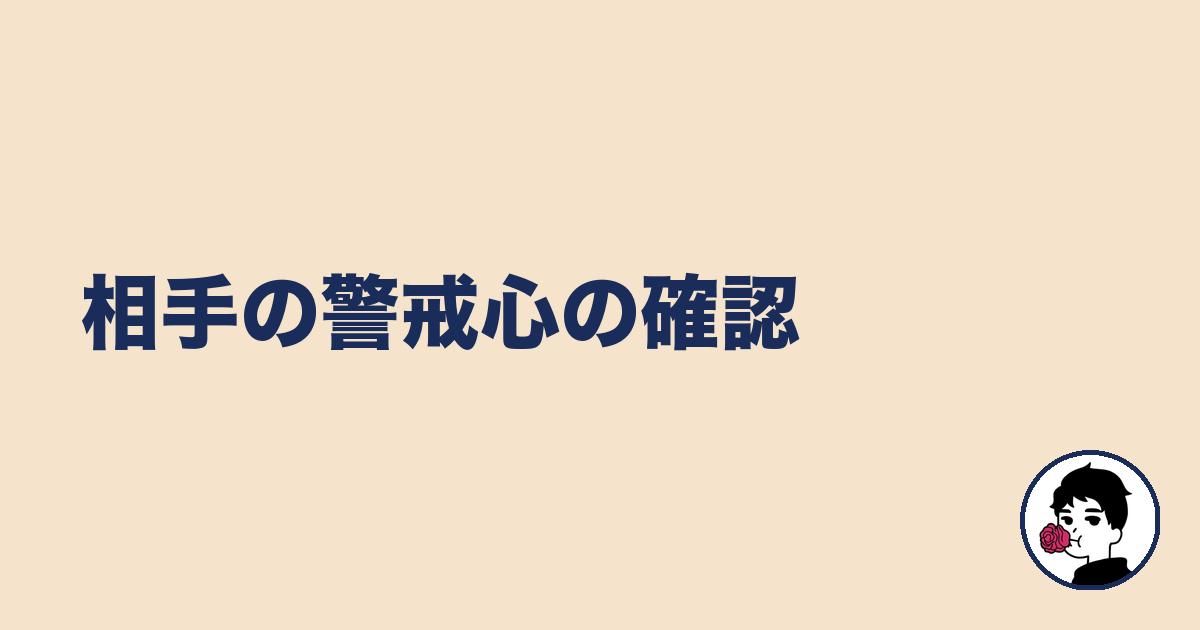 相手の警戒心の確認|やましょ