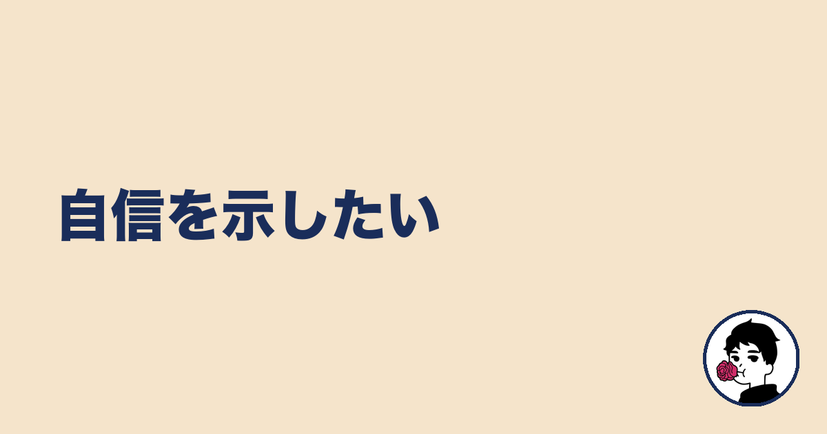 自信を示したい|やましょ