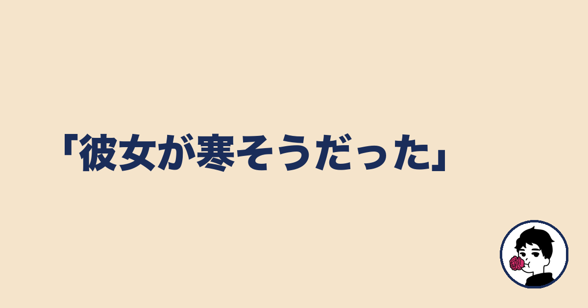 「彼女が寒そうだった」|やましょ