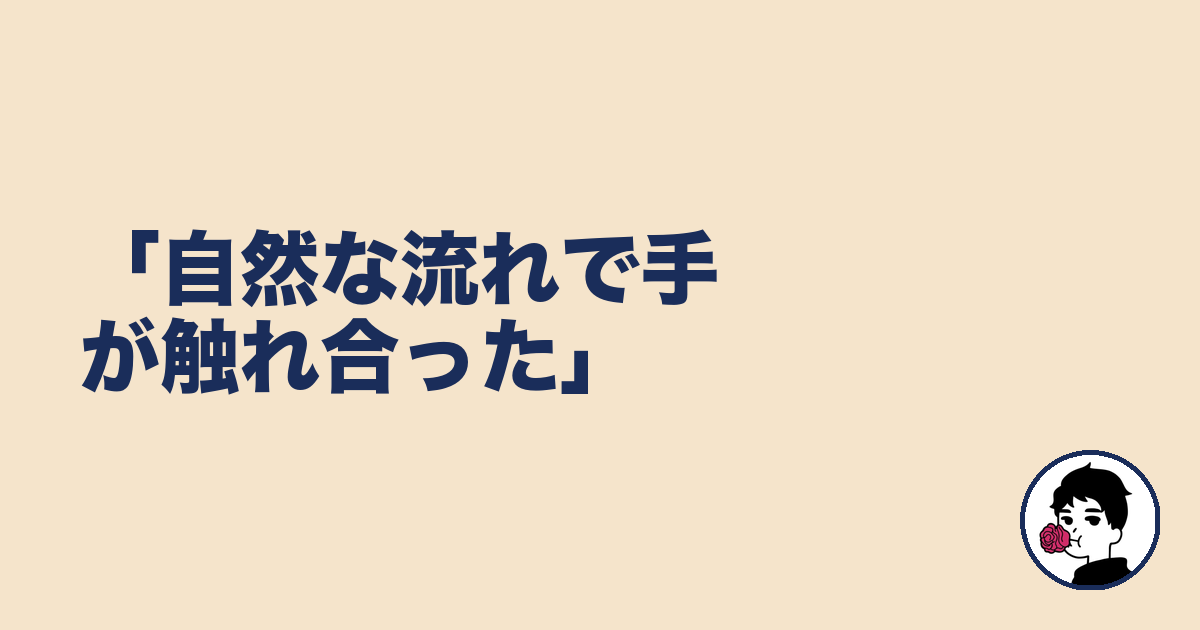 「自然な流れで手が触れ合った」|やましょ