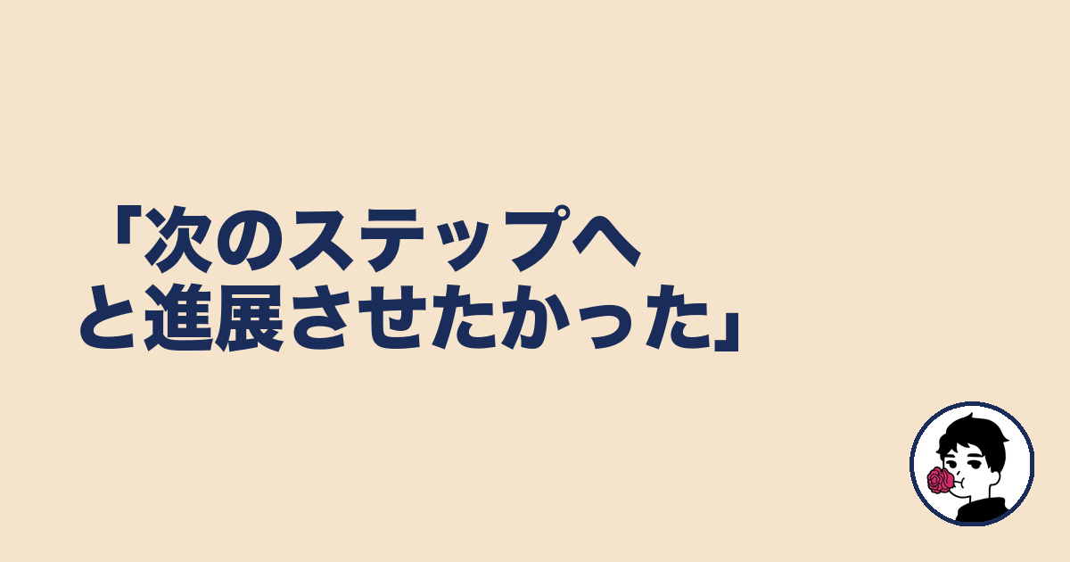 「次のステップへと進展させたかった」|やましょ
