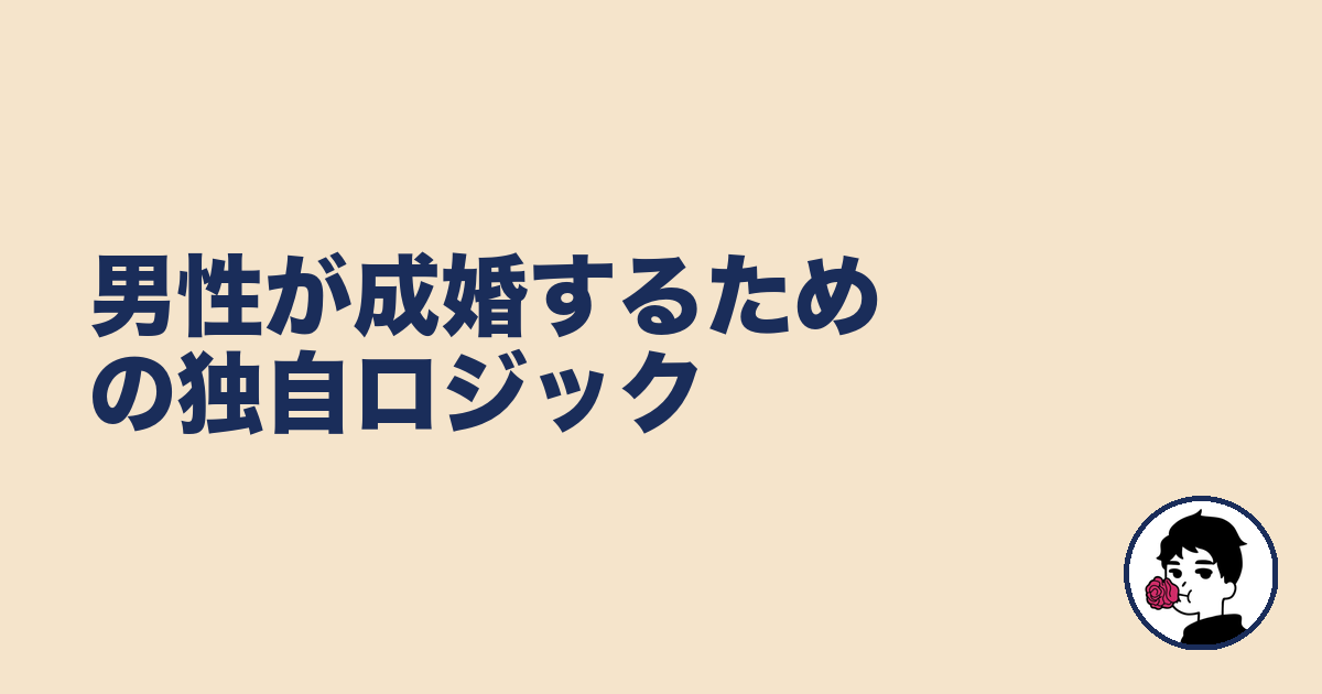 男性が成婚するための独自ロジック|やましょ