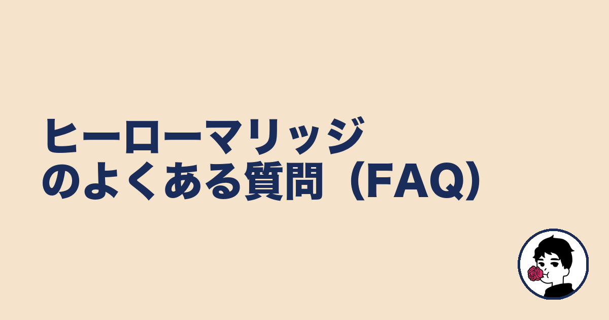 ヒーローマリッジのよくある質問(FAQ)|やましょ
