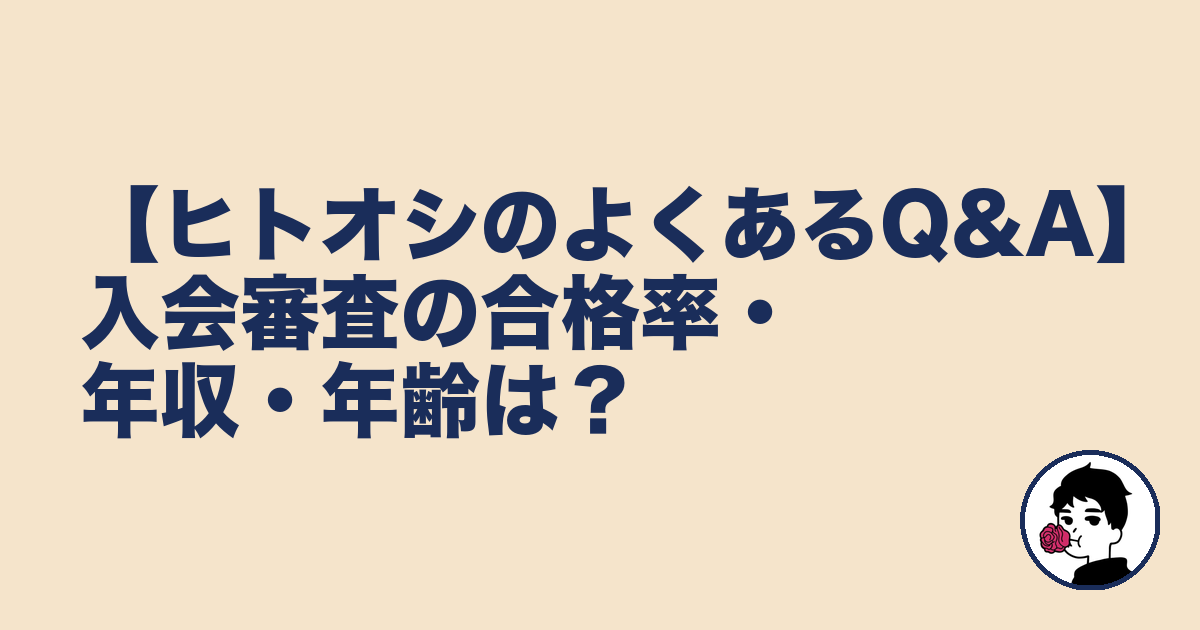 【ヒトオシのよくあるQ&A】入会審査の合格率・年収・年齢は？｜やましょ