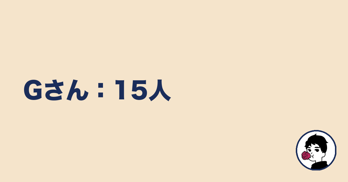 Gさん:15人|やましょ