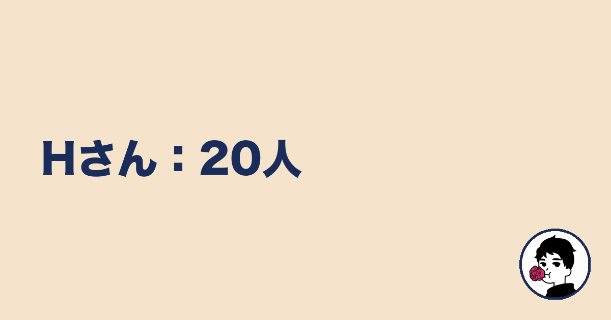 Hさん:20人|やましょ