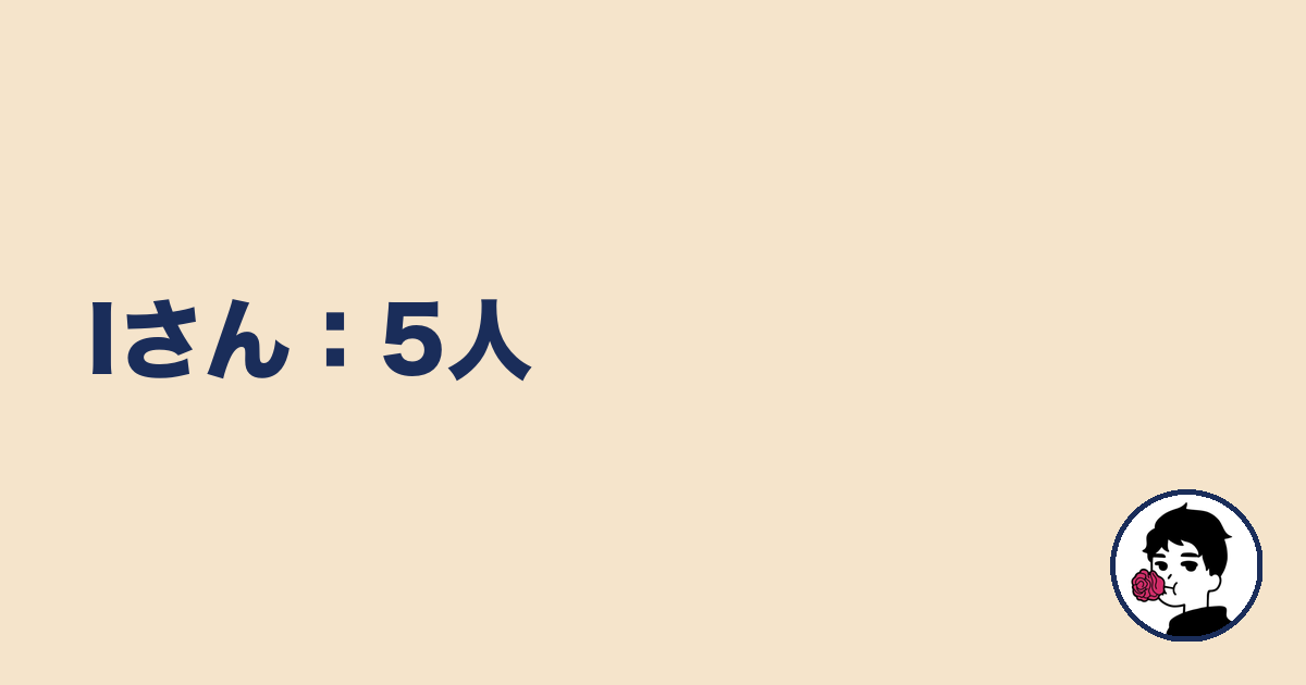 Iさん:5人|やましょ