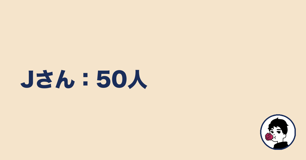 Jさん:50人|やましょ