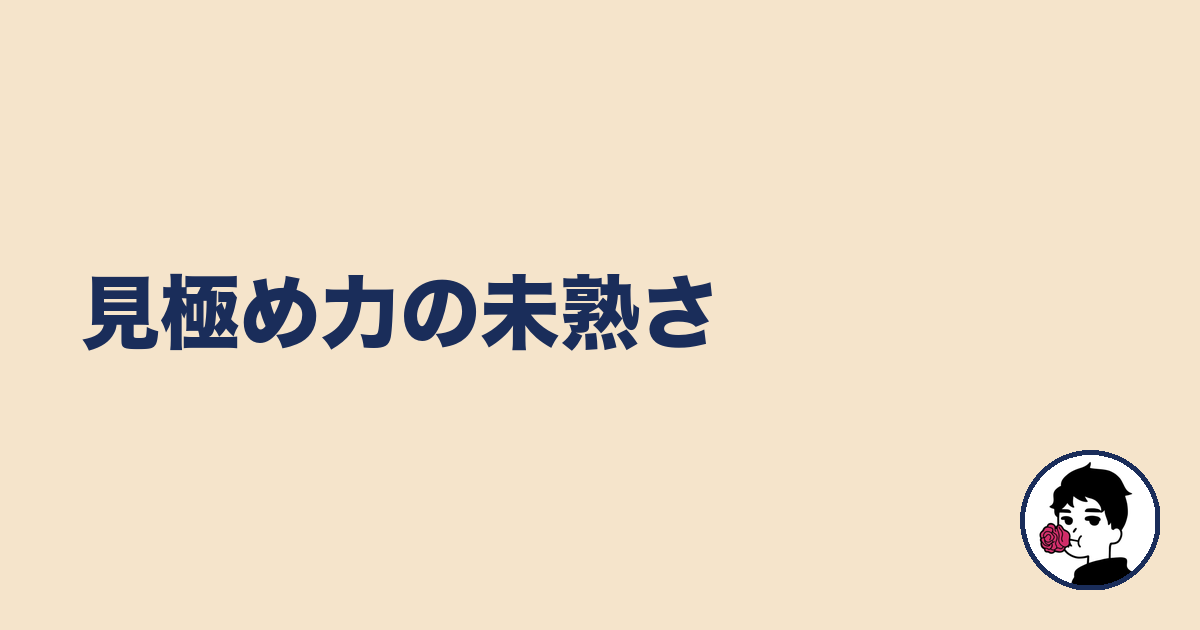 見極め力の未熟さ|やましょ
