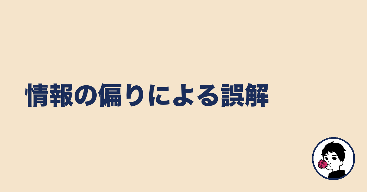 情報の偏りによる誤解|やましょ