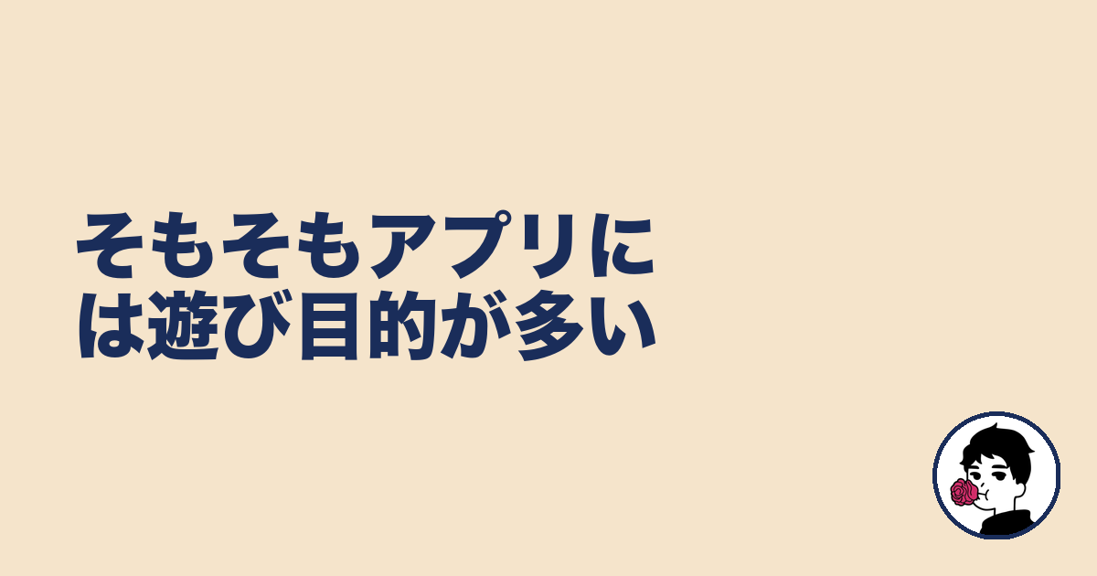 そもそもアプリには遊び目的が多い|やましょ