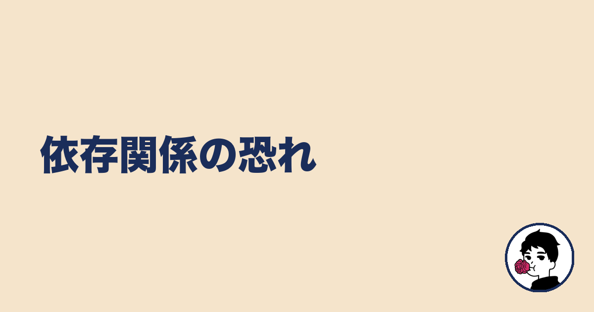 依存関係の恐れ|やましょ