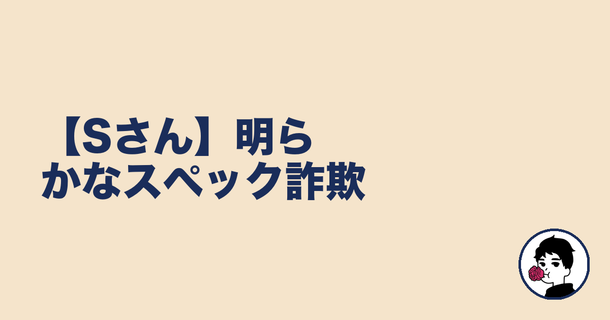【Sさん】明らかなスペック詐欺|やましょ