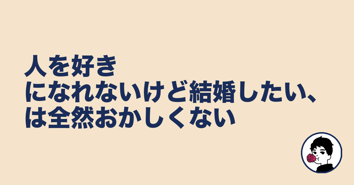 人を好きになれないけど結婚したい、は全然おかしくない｜やましょ