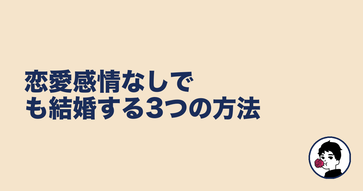 恋愛感情なしでも結婚する3つの方法｜やましょ