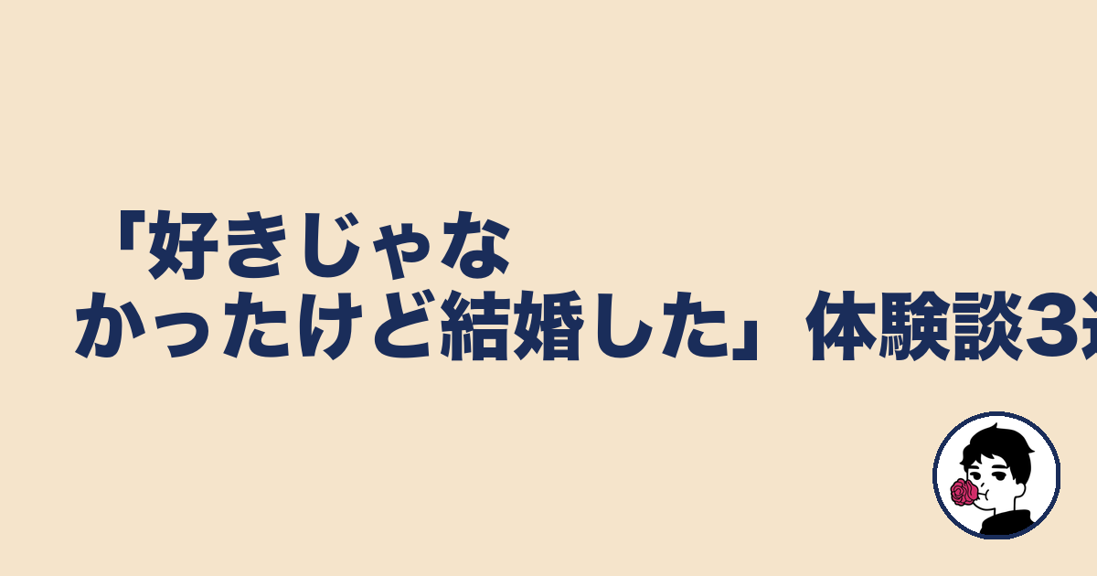 「好きじゃなかったけど結婚した」体験談3選｜やましょ